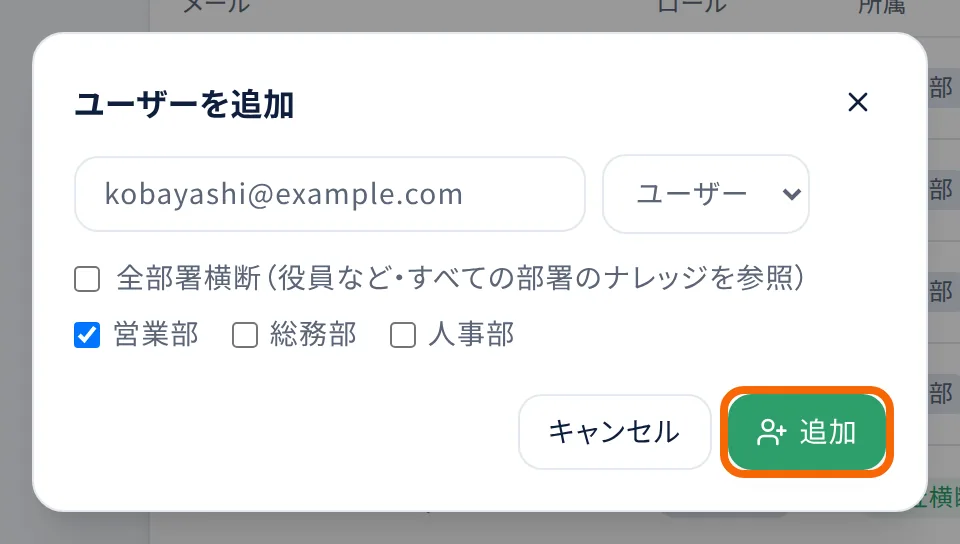 「ユーザーを追加」の画面。メールアドレス・ロール・所属する部署を選んで「追加」を押す