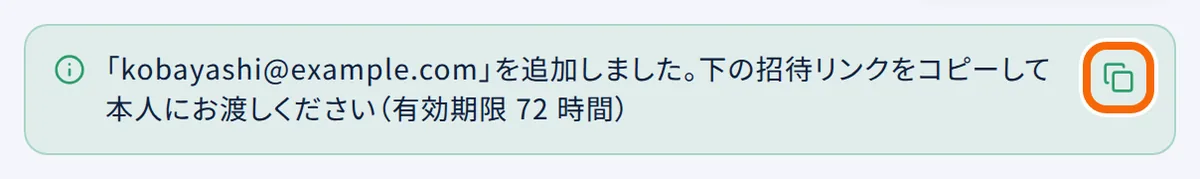 ユーザーを追加したあとの知らせ。右のコピーのボタンで招待リンクをコピーする