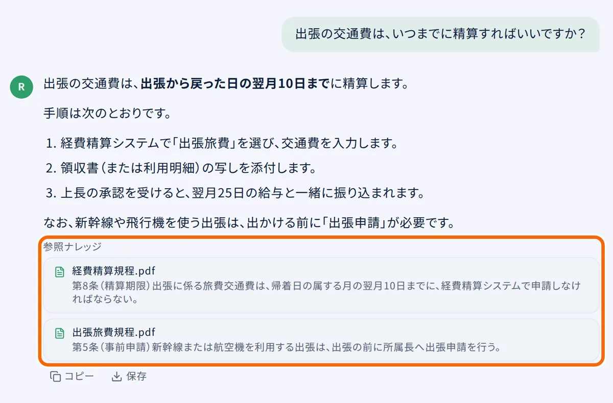 チャットの答え。答えの下の「参照ナレッジ」に、もとにした社内資料の名前と一部が出る