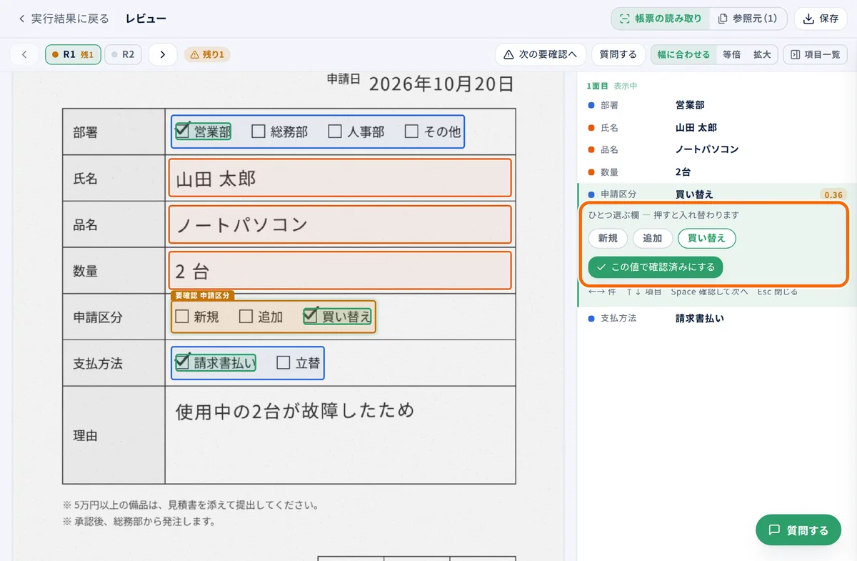 帳票の読み取りの画面。左に原本、右に項目の一覧。確かめが必要な選ぶ欄では、選択肢を押して入れ替え、「この値で確認済みにする」を押す