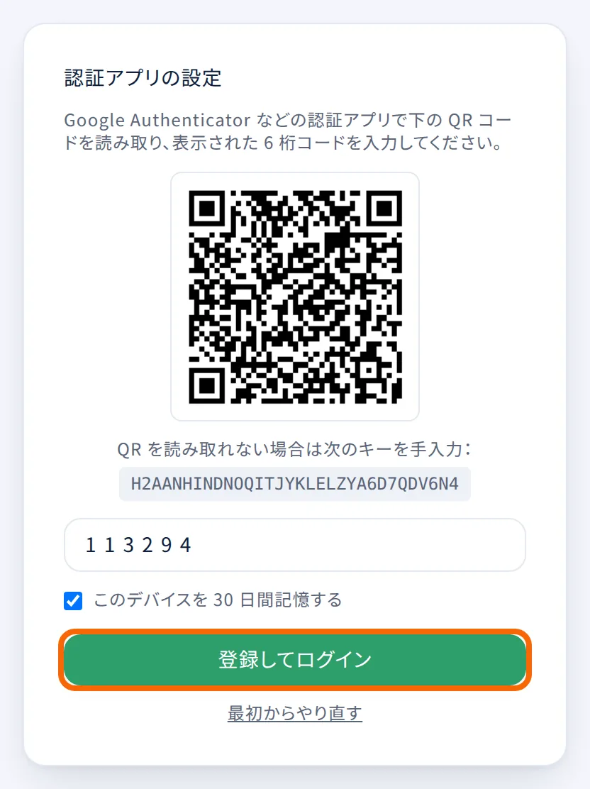 「認証アプリの設定」の画面。QR コードを読み取り、6 桁のコードを入れて「登録してログイン」を押す